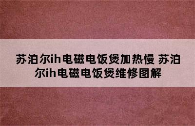 苏泊尔ih电磁电饭煲加热慢 苏泊尔ih电磁电饭煲维修图解